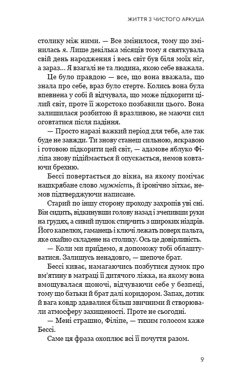 Життя з чистого аркуша - Аманда Прауз - фото 5