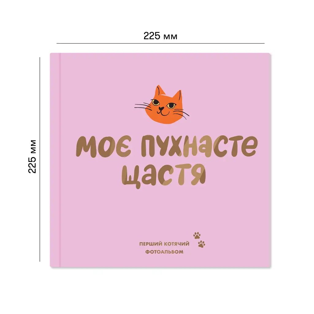 Фотоальбом для котика «Моє пухнасте щастя» - фото 3