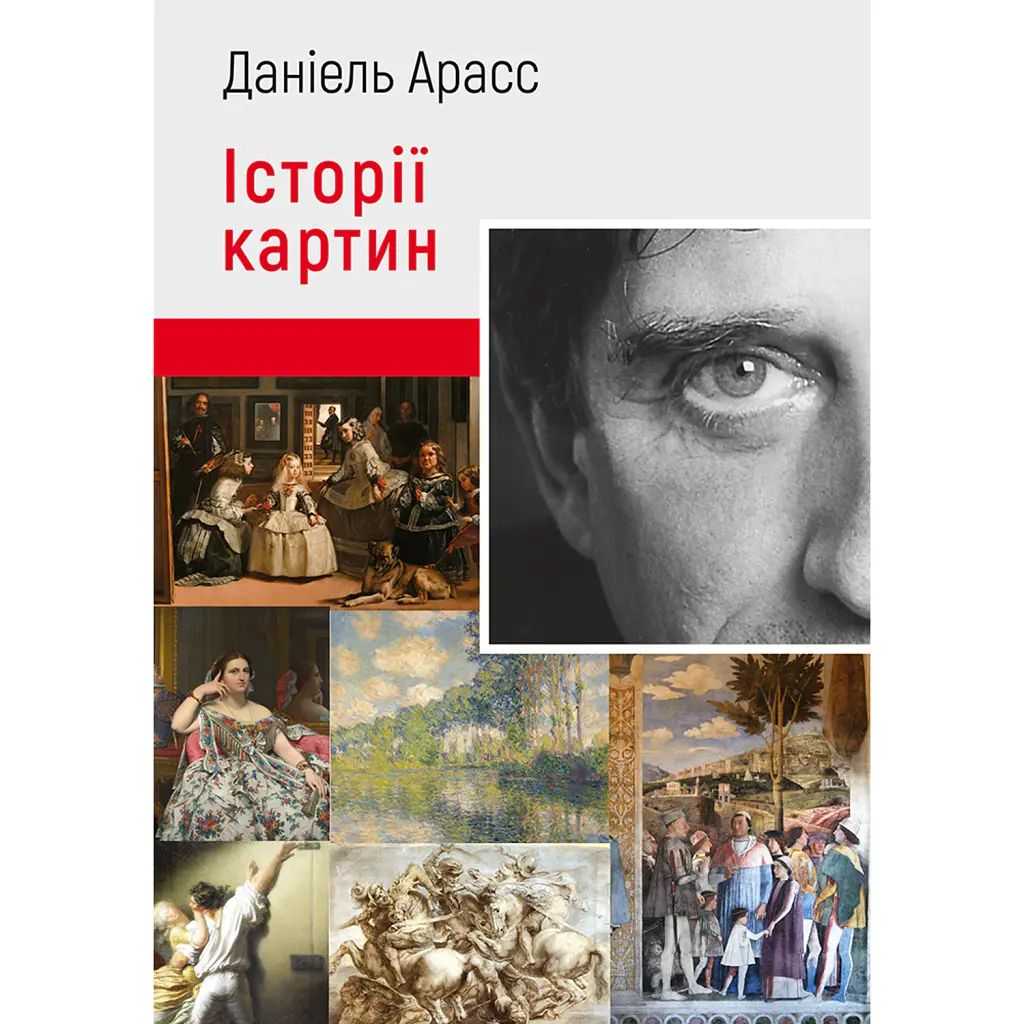 Історії картин - Даніель Арасс