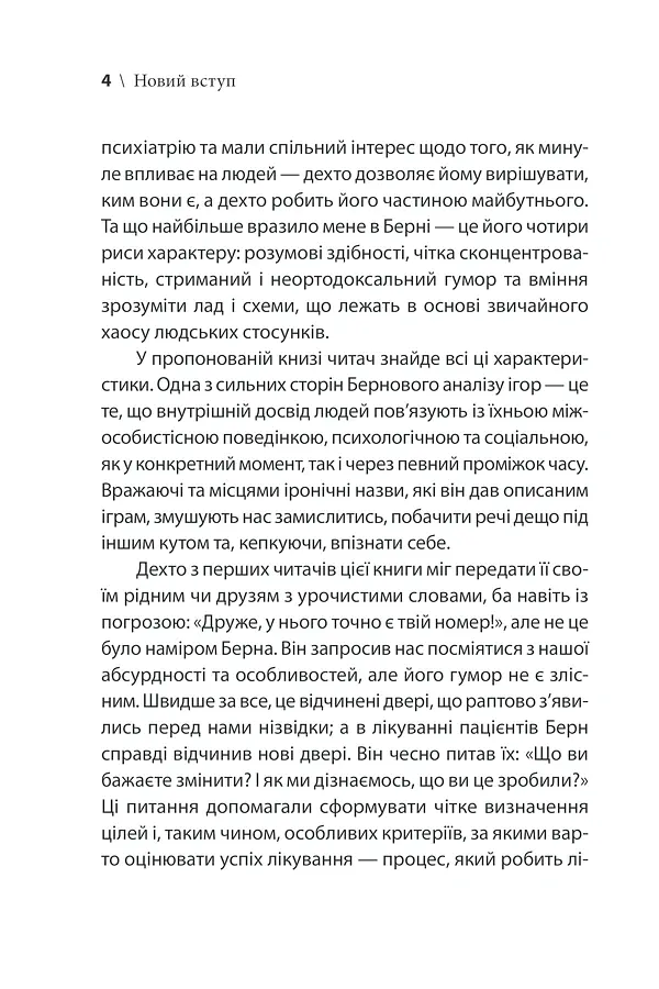 Ігри, у які грають люди - Ерік Берн - фото 10