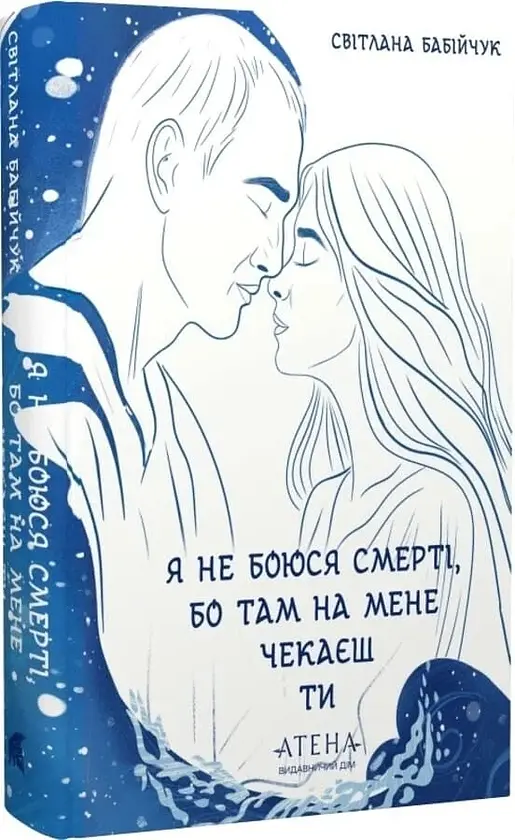 Я не боюся смерті, бо там на мене чекаєш ти - Світлана Бабійчук | Атена, книга українською, нова, тверда