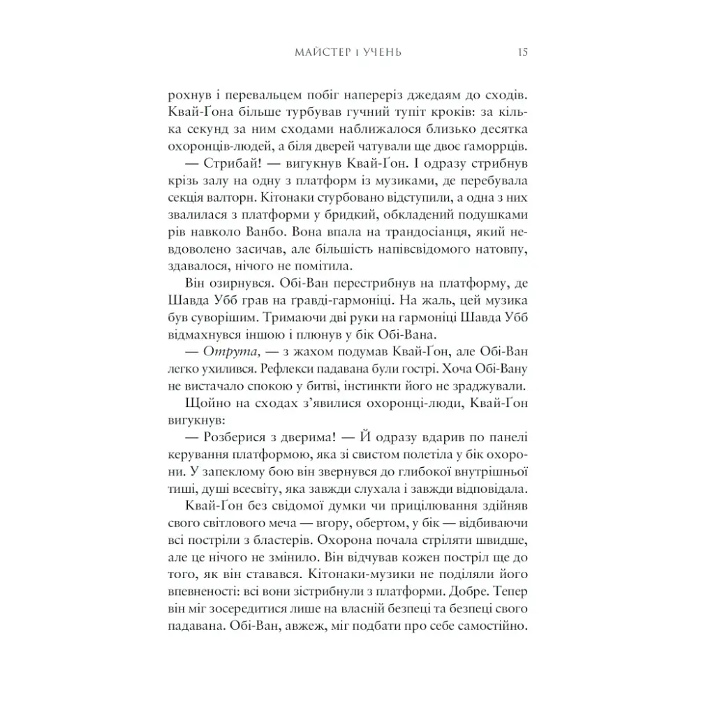 Книга Зоряні Війни: Майстер і учень - Клаудія Ґрей Varvar Publishing (9786170996213) - фото 4