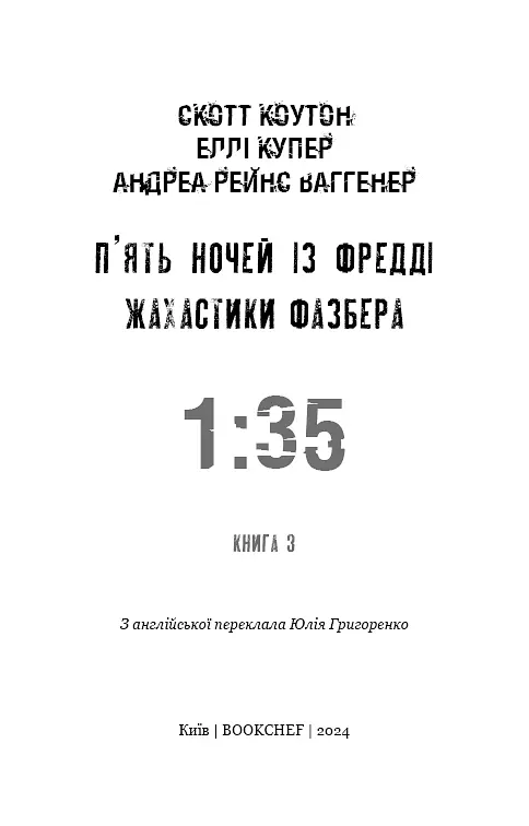 Жахастики Фазбера. Книга 3. 1:35 - фото 3