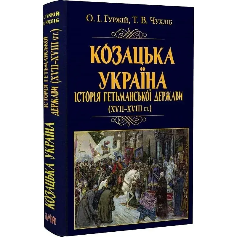 Казачья Украина. История Гетманского государства (XVII-XVII вв.) - Тарас Чухлеб - фото 3