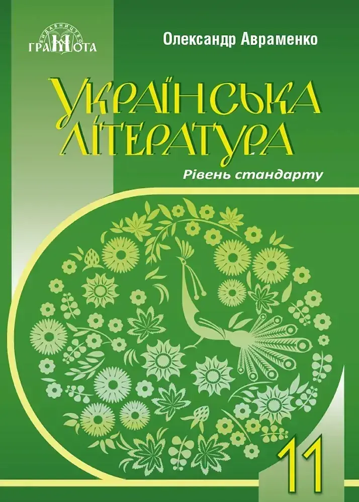 Українська література. 11 клас