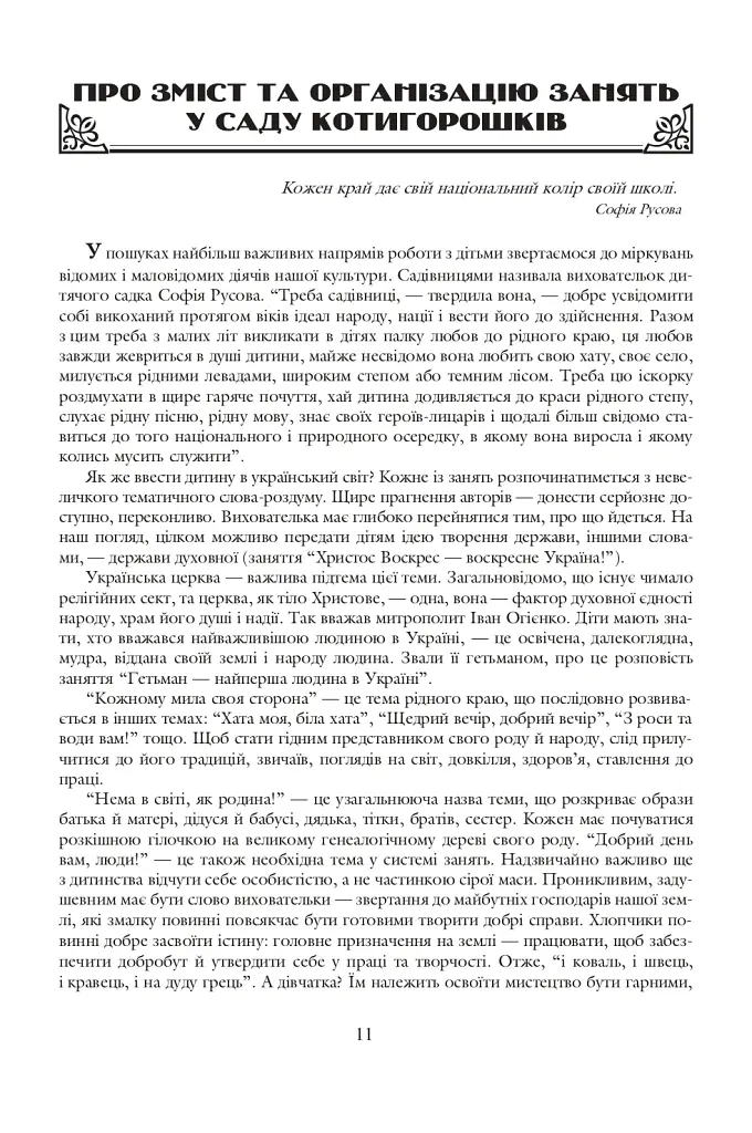 Де ростуть котигорошки. Посібник для вихователів дитячих садків - Людмила Бондарчук - фото 2