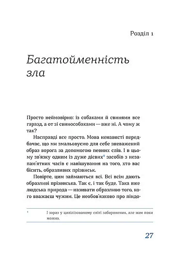 Перемагати українською. Про мову ненависті й любові - Ольга Дубчак - фото 11