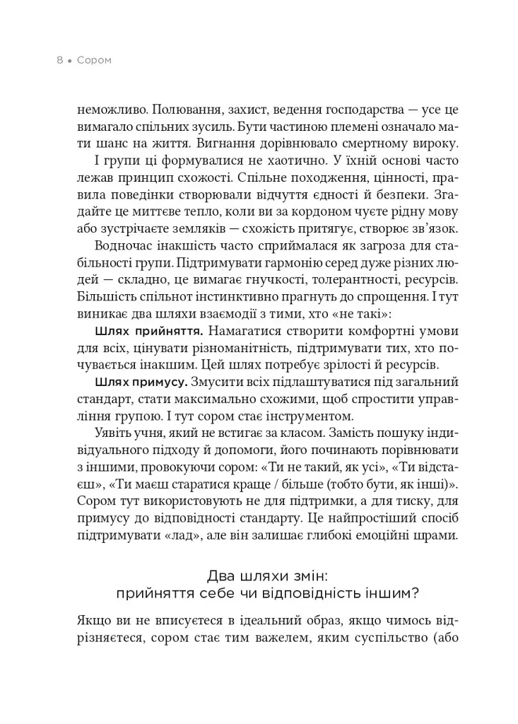 Сором. Інструкція до внутрішньої свободи - Марія Кравчук - фото 4