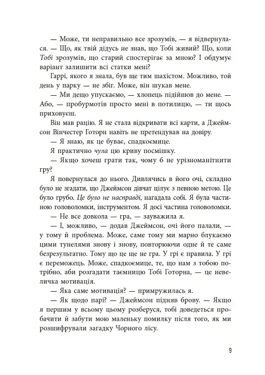 Спадок Готорна - фото 10