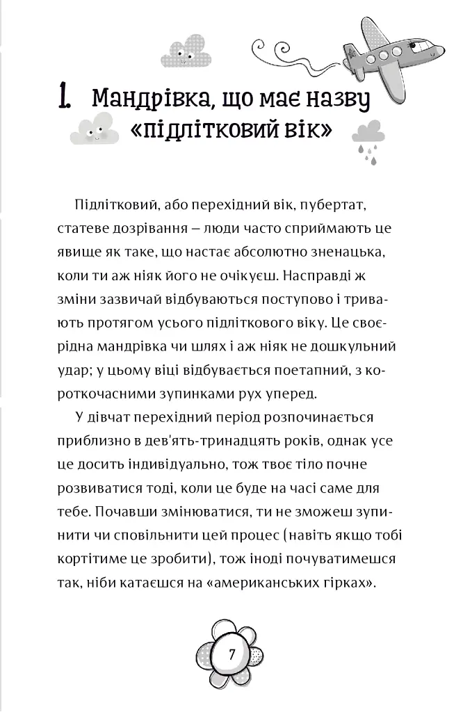 Я дорослішаю. Книжка для дівчат - Фелісіті Брукс - фото 5