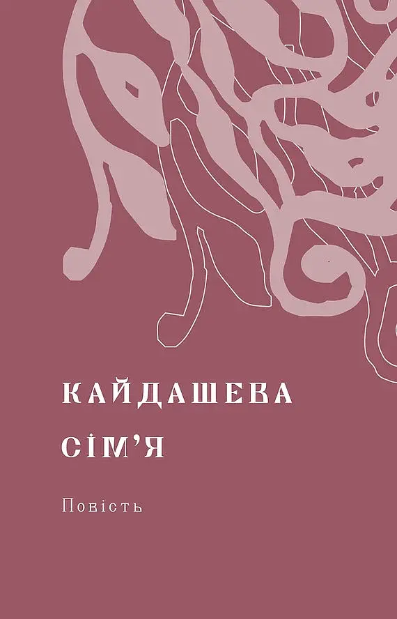 Кайдашева сім’я - фото 4