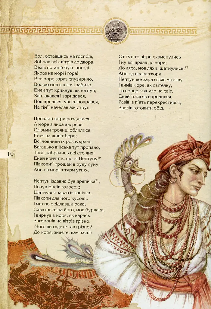 Енеїда. Унікальне, колекційне видання преміум-класу - Іван Котляревський - фото 11