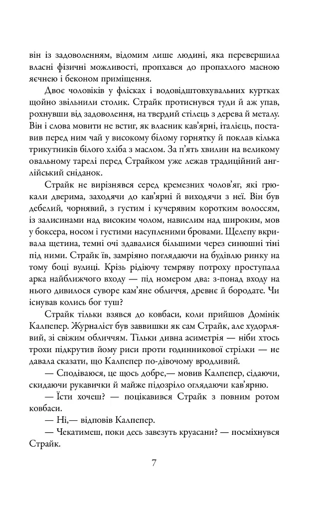 Шовкопряд. Детектив Корморан Страйк. Книга 2 - Роберт Ґалбрейт - фото 6