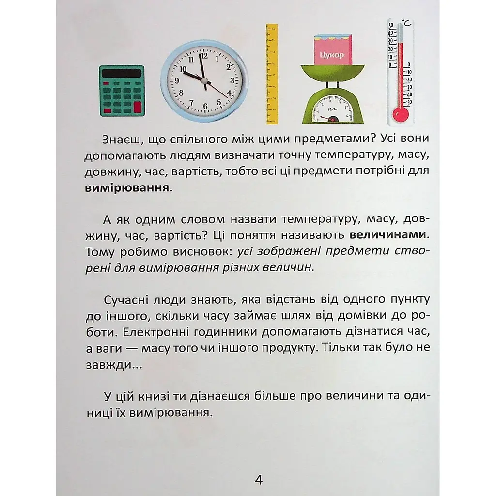 Дитяча книга Талант Завтра до школи Одиниці вимірювання - Вікторія Тихая (9789669890283) - фото 6