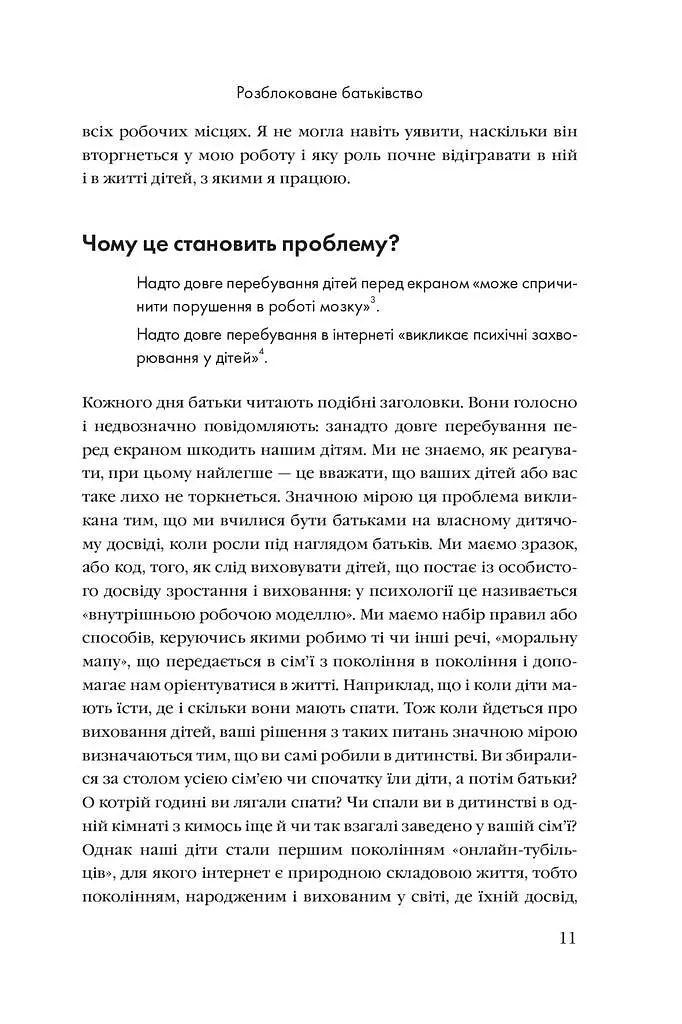 Розблоковане батьківство. Як виростити здорових і щасливих дітей в епоху інформаційних технологій - фото 5
