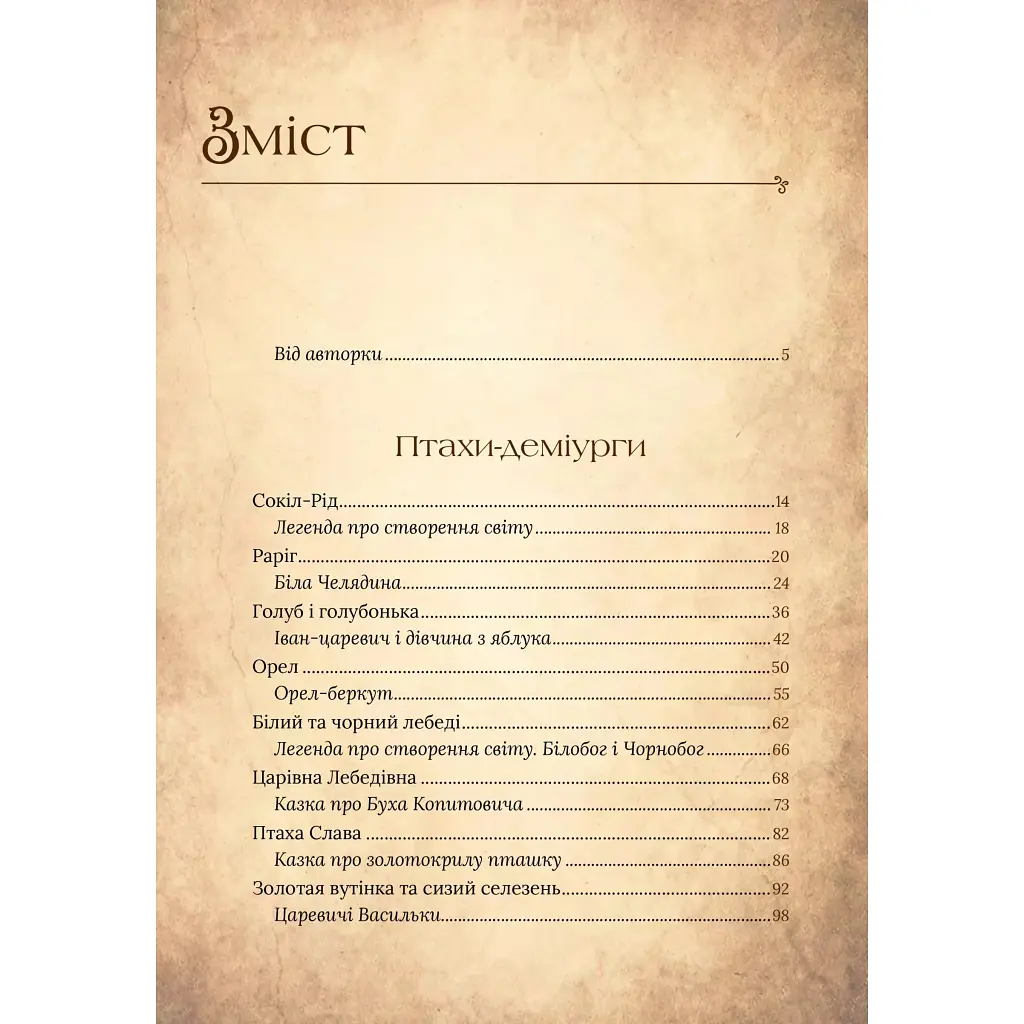 Чарівний звірослов українського міфу. Птахи - Дара Корній Vivat (9786171701304) - фото 3