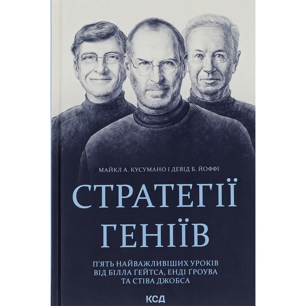 Стратегії геніїв. П'ять найважливіших уроків від Білла Ґейтса, Енді Ґроува та Стіва Джобса - Майкл Кузумано