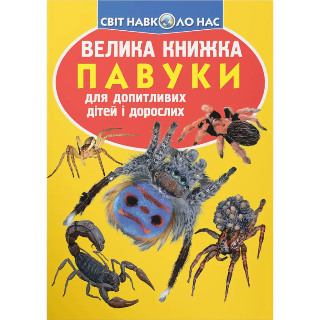 Велика книжка. Павуки - Олег Зав'язкин