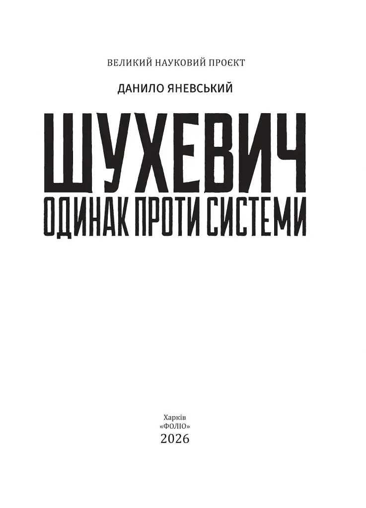 Шухевич: одинак проти системи - Данило Яневський - фото 2