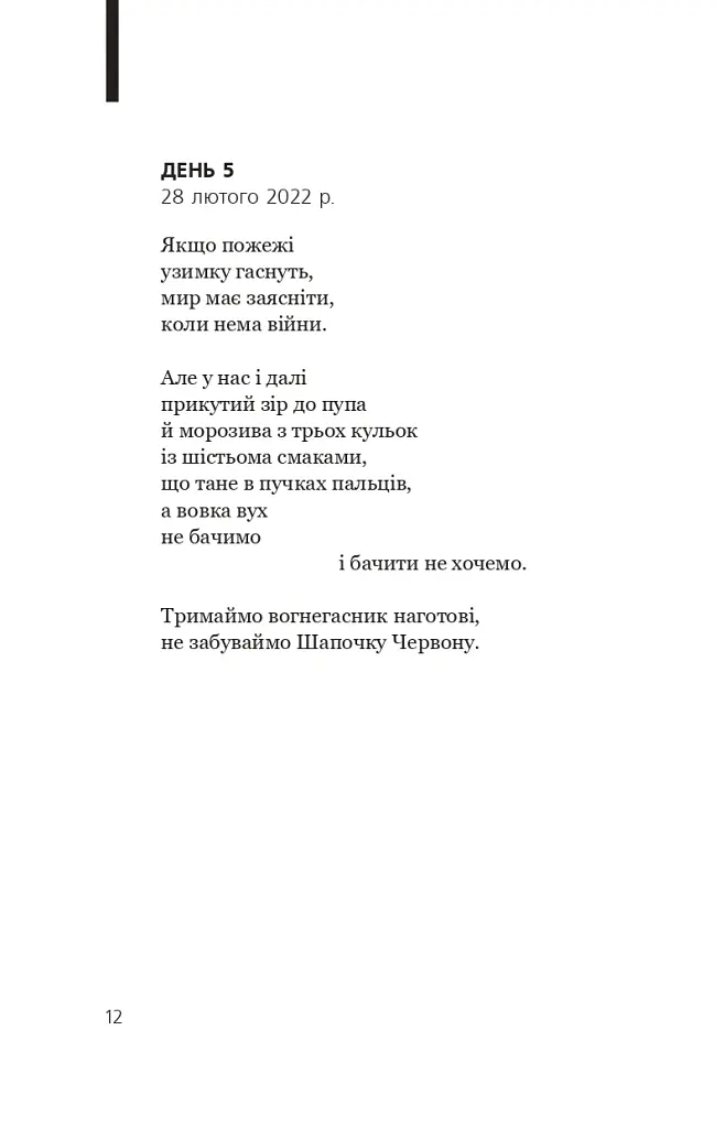 Біле полотно. Сповнений зневіри поетичний щоденник війни в Україні - Хав'єр-Ґонсалес Коста - фото 12