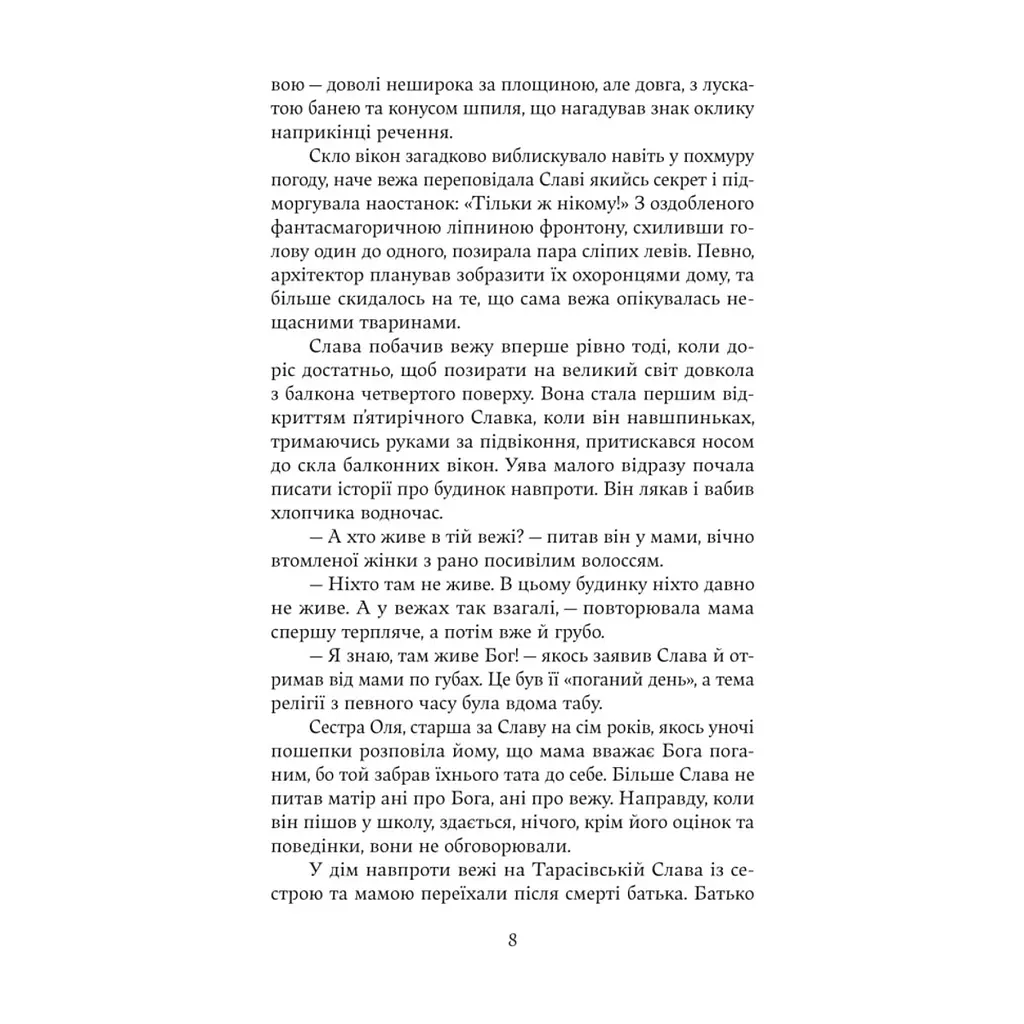Книга Дім з вежею через дорогу - Катерина Зінов'єва Yakaboo Publishing (9786178225056) - фото 6