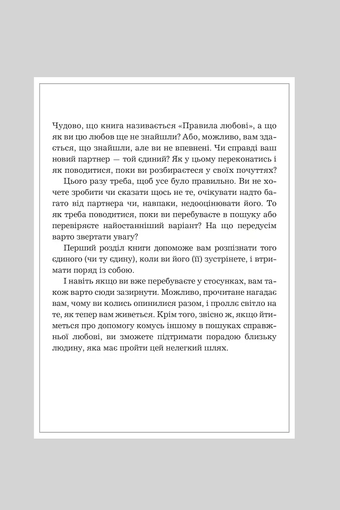 Правила любові. Як побудувати щасливіші й приємніші стосунки - фото 4