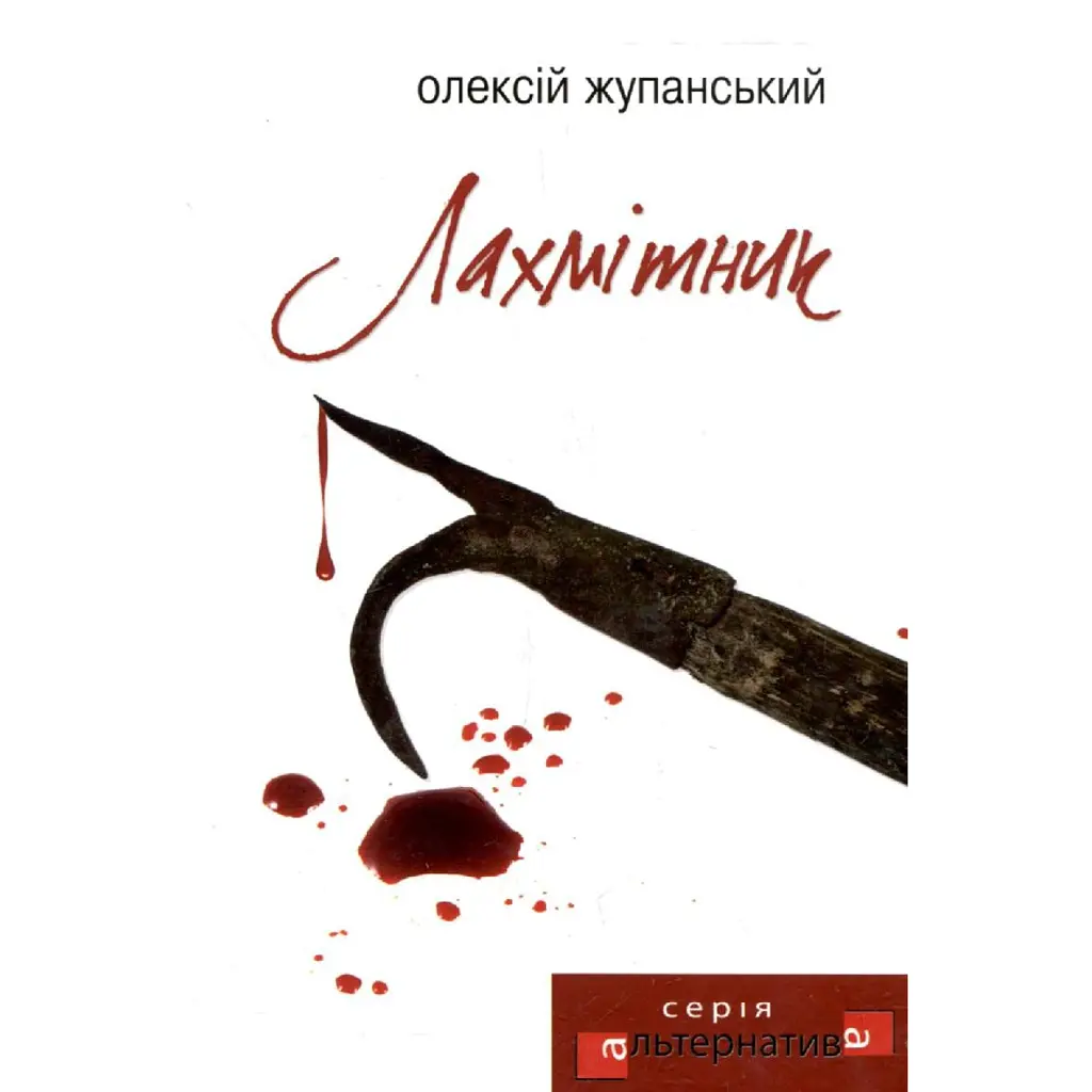 Лахмітник - Олексій Жупанський