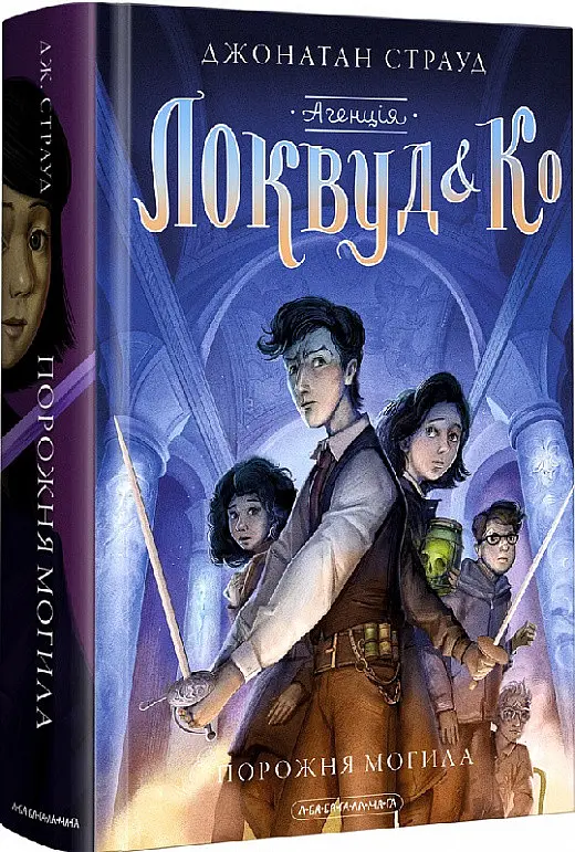 Книга А-БА-БА-ГА-ЛА-МА-ГА Агентство Локвуд та Ко. Порожня могила. Книга А-БА-БА-ГА-ЛА-МА-ГА 5. Джонатан Страуд фентезі українською мовою kni0003484 - фото 2
