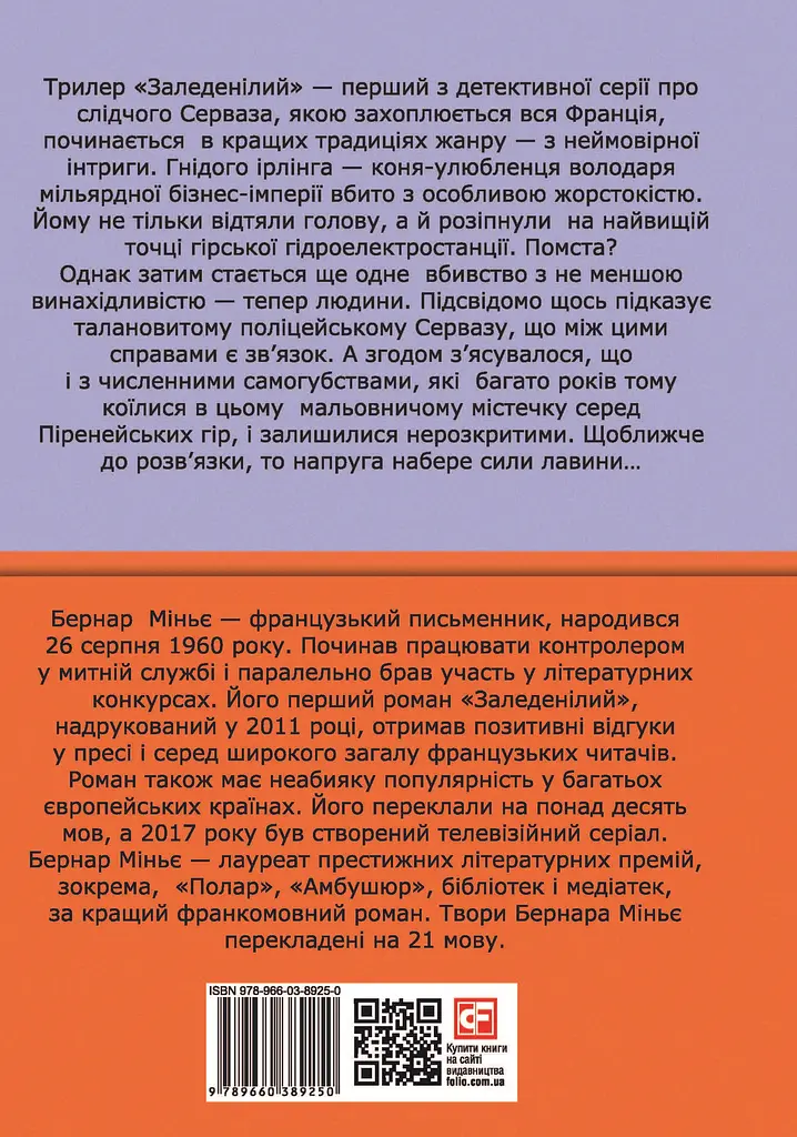 Заледенілий - Бернар Міньє - фото 2