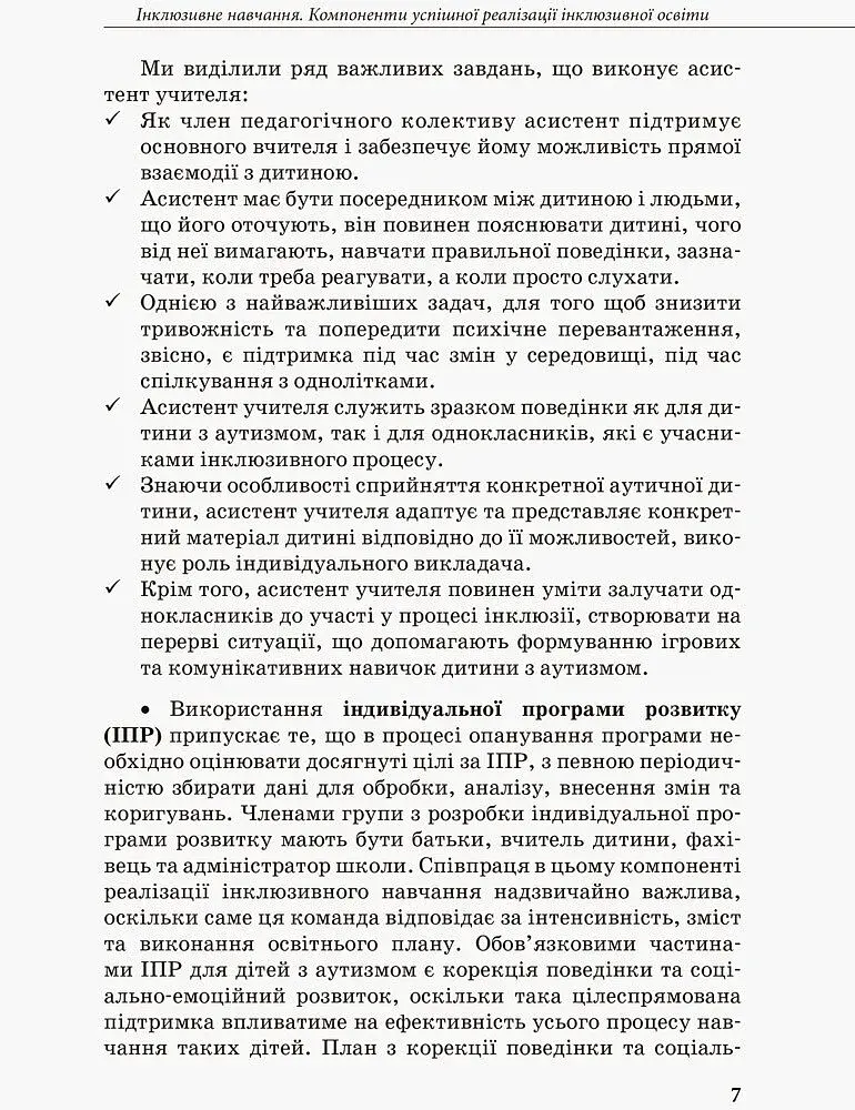 Інклюзивна освіта. Методичні рекомендації для педагогів загальноосвітніх навчальних закладів - фото 5
