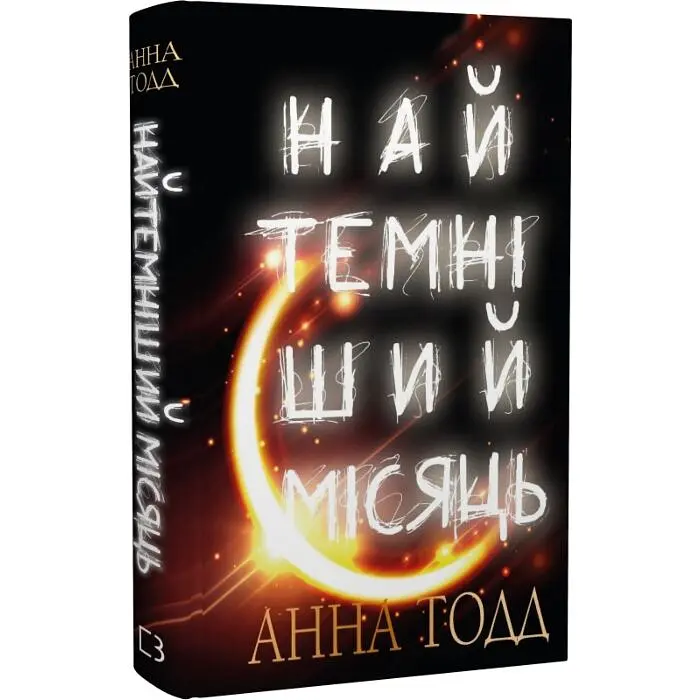 Найтемніший місяць - Анна Тодд | BookChef, книга українською, нова, тверда