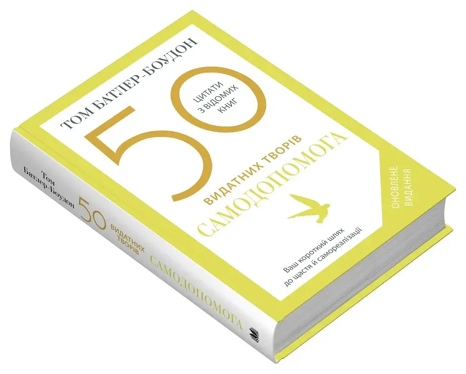 50 видатних творів. Самодопомога - фото 2