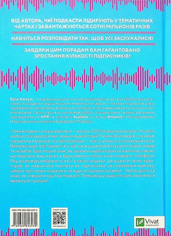 Гучніше! Як створювати круті подкасти - Ерік Нюзум - фото 3