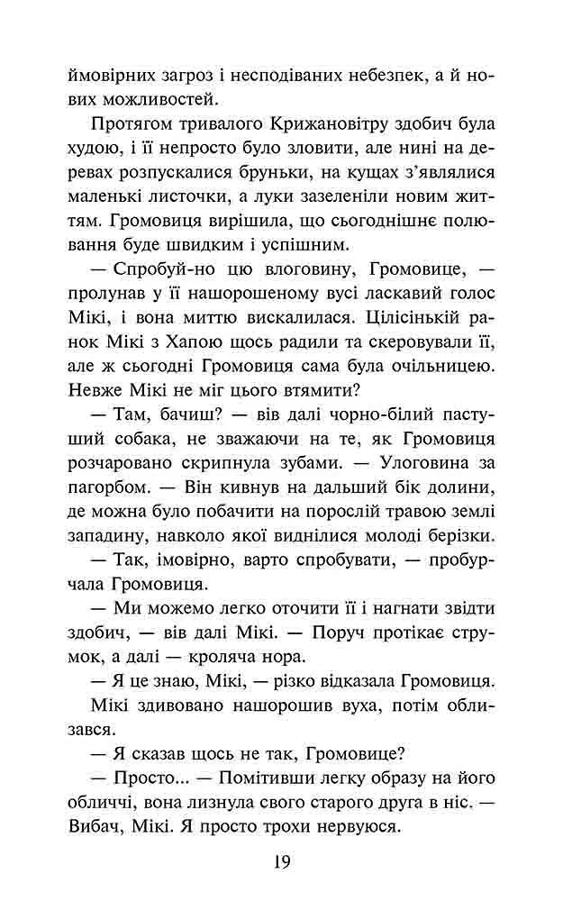 Розділена зграя. Книга 1. Цикл 2 "Затемнення". Серія-Зграя/ Ерін Гантер kni0004389 - фото 4