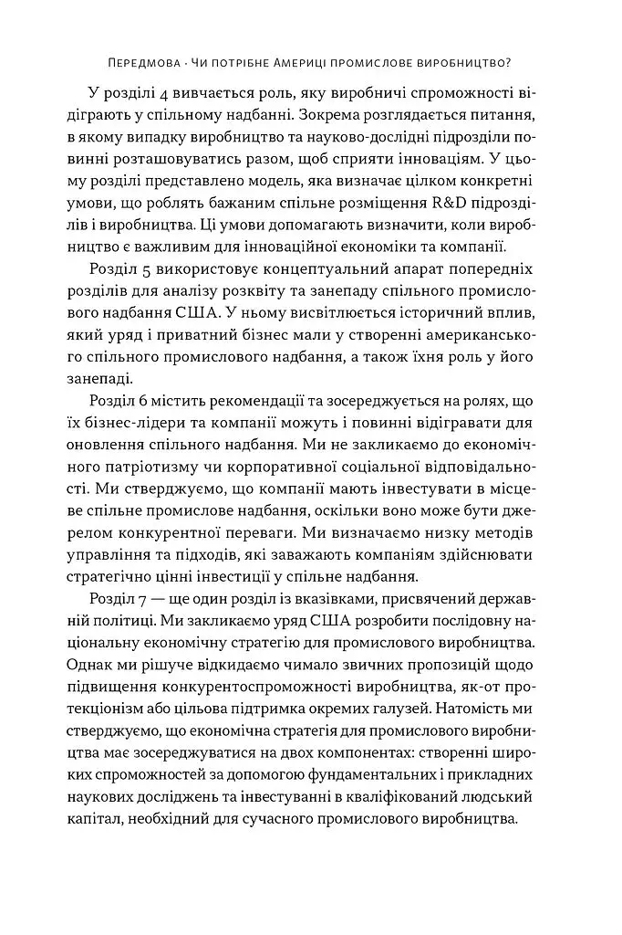 Індустріальний ренесанс Америки. Шлях до національного процвітання - фото 14