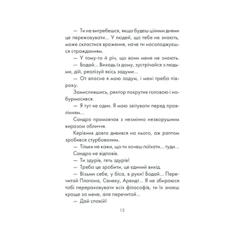 Книга Філософ, якому бракувало мудрості - Лоран Гунель КСД (9786171520820) - фото 8