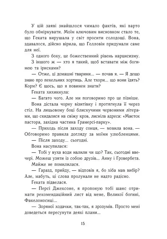 Персі Джексон і олімпійці. Випускний рік. Гнів Триликої богині. Книга 2 - Рік Ріордан - фото 10