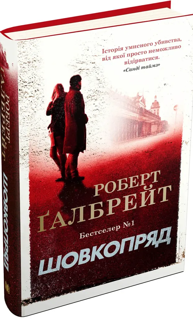 Шовкопряд. Детектив Корморан Страйк. Книга 2 - Роберт Ґалбрейт - фото 2