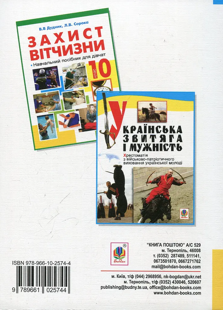 Захист Вітчизни. Навчальний посібник для дівчат. 11 клас (рівень стандарту, академічний рівень) - фото 2