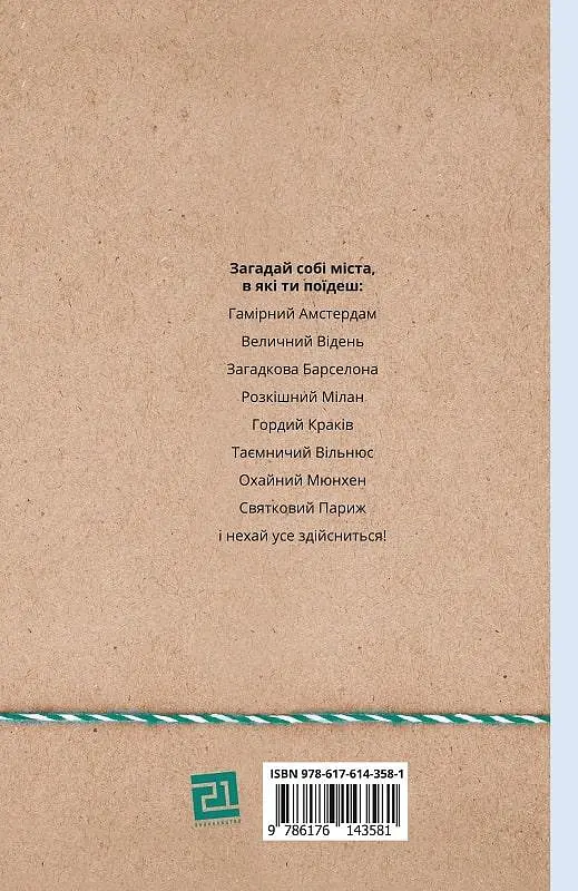 Книга Города, в которые ты поедешь - Евгения Завалий (Книги-XXI) - фото 2