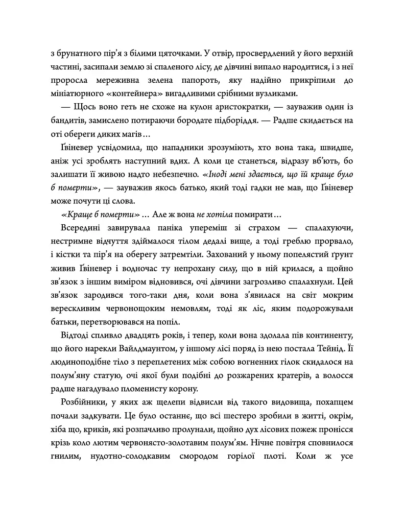 Дике кохання - Тея Ґуанзон - фото 4