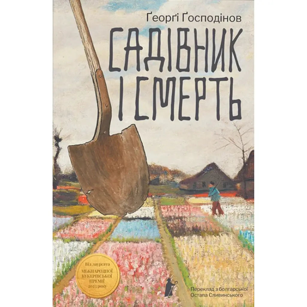 Садівник і смерть - Ґеоргі Ґосподінов