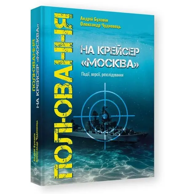 Охота на крейсер Москва - Андрей Булавин - фото 2