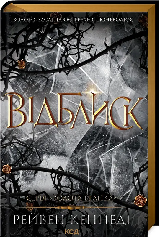 Відблиск. Книга 2 - Рейвен Кеннеді - фото 2