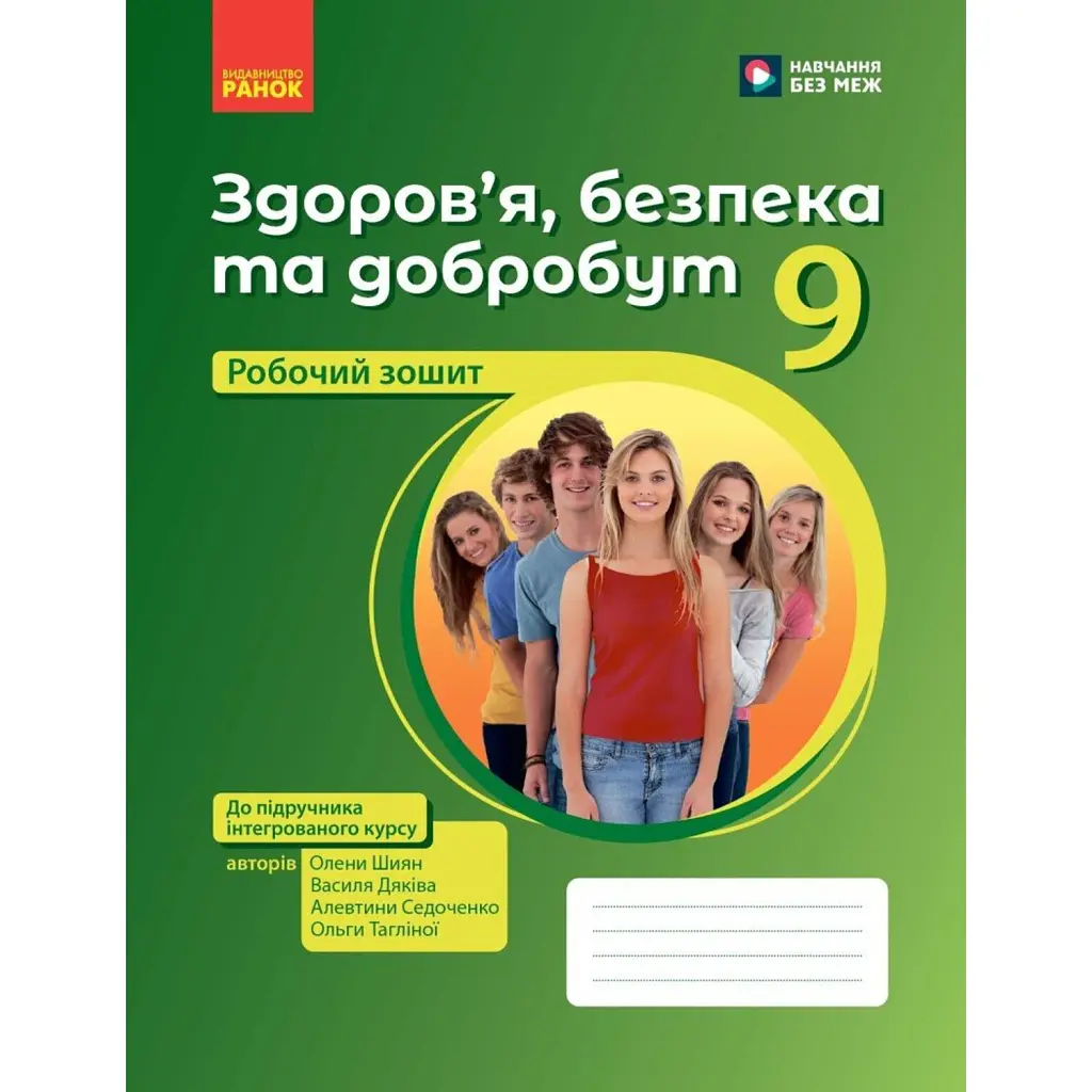 Здоров’я, безпека та добробут. Робочий зошит. 9 клас - Ольга Тагліна