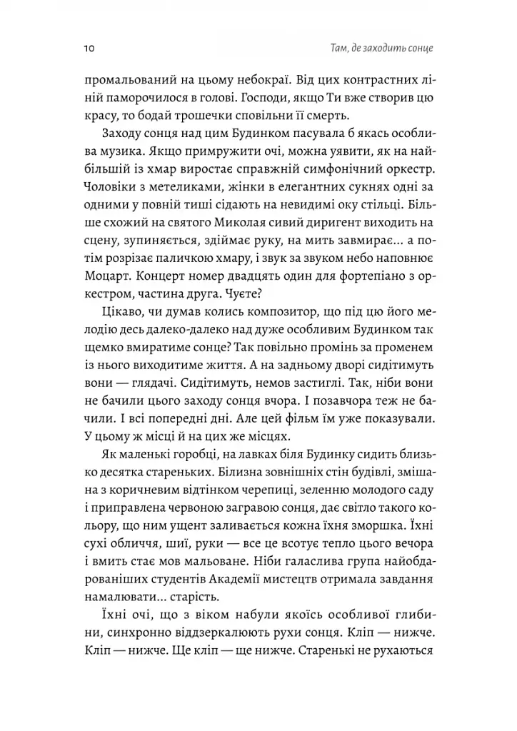 Там, де заходить сонце - фото 5