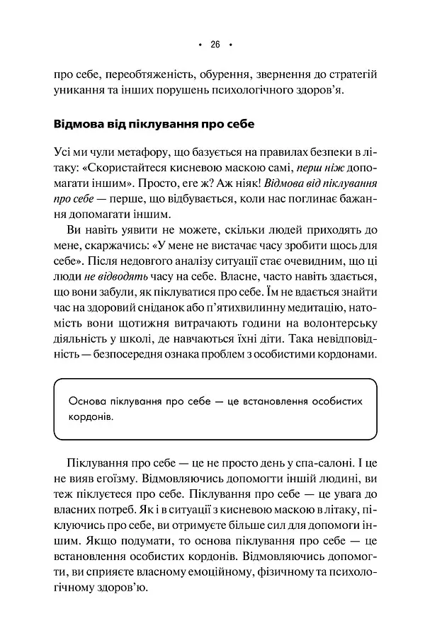 Особисті кордони. Керівництво зі спокійного життя без травм і комплексів - Недра Ґловер Тавваб - фото 17
