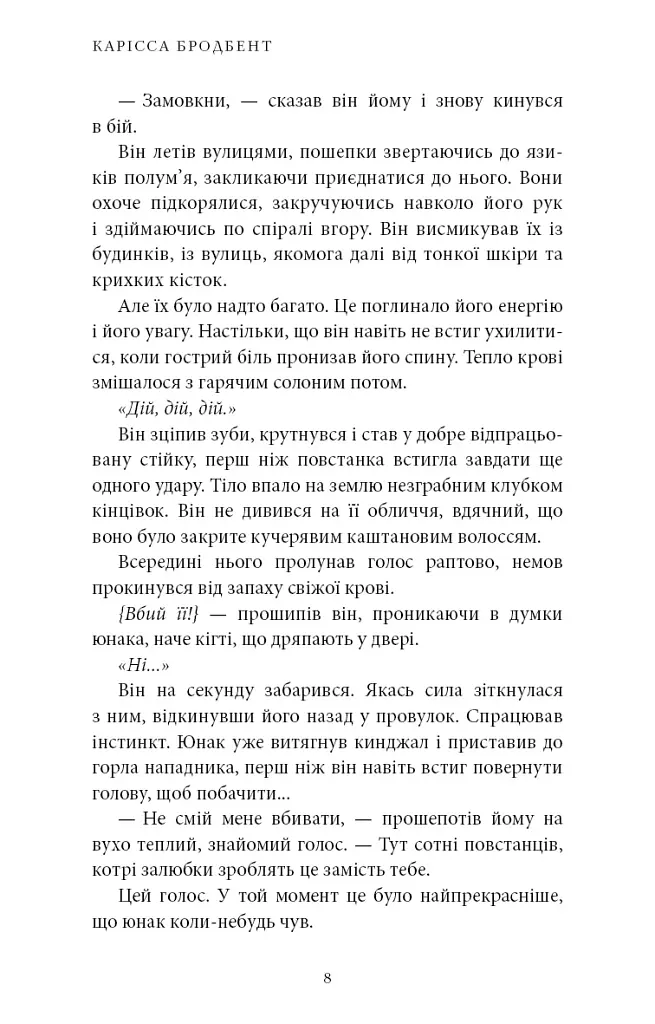 Війна загублених сердець. Донька безсвіття. Книга 1 - Карісса Бродбенд - фото 4