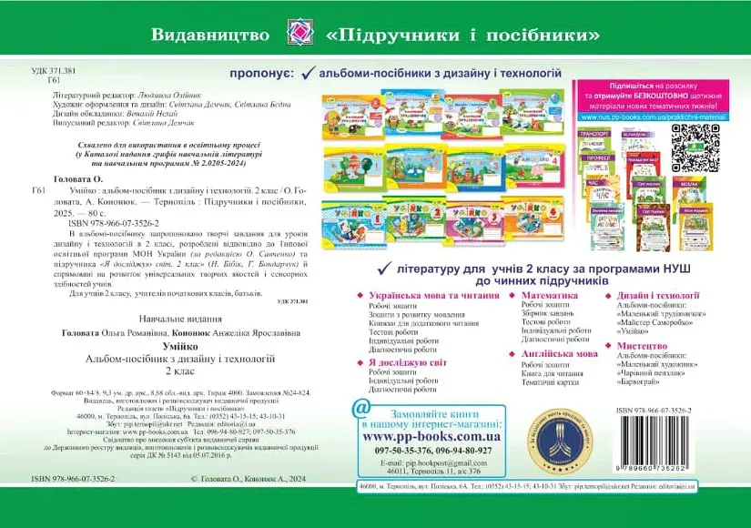Умійко. Альбом-посібник з дизайну та технологій. 2 клас - Анжеліка Кононюк - фото 2