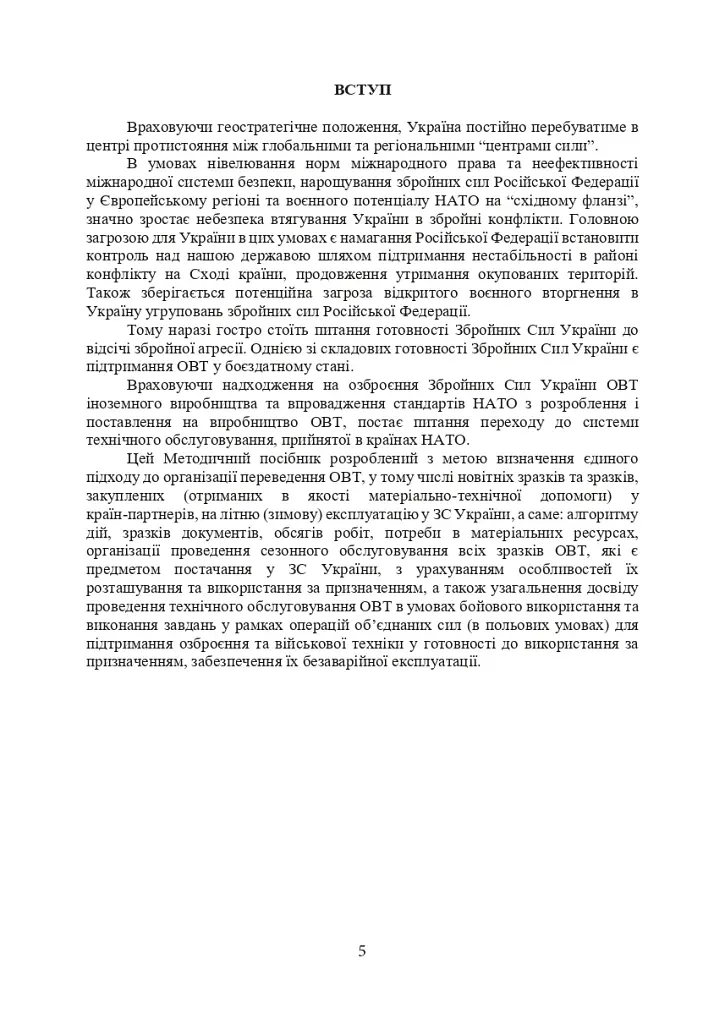 Планування, організації та проведення заходів щодо переведення озброєння та військової техніки на літню (зимову) експлуатацію у Збройних Силах України - фото 4